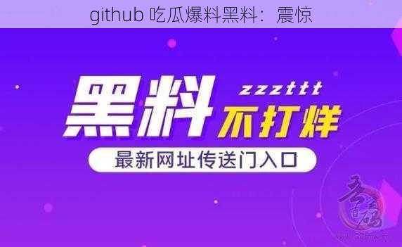 github 吃瓜爆料黑料：震惊