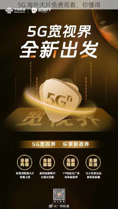 5G 海外大片免费观看，你懂得