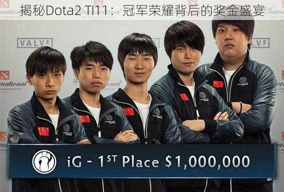 揭秘Dota2 TI11：冠军荣耀背后的奖金盛宴