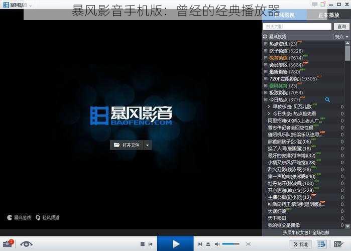 暴风影音手机版：曾经的经典播放器