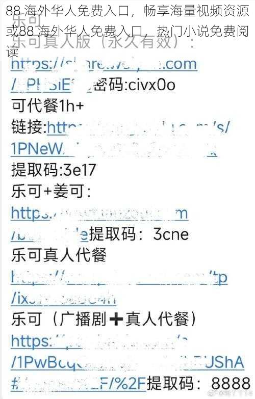 88 海外华人免费入口，畅享海量视频资源或88 海外华人免费入口，热门小说免费阅读