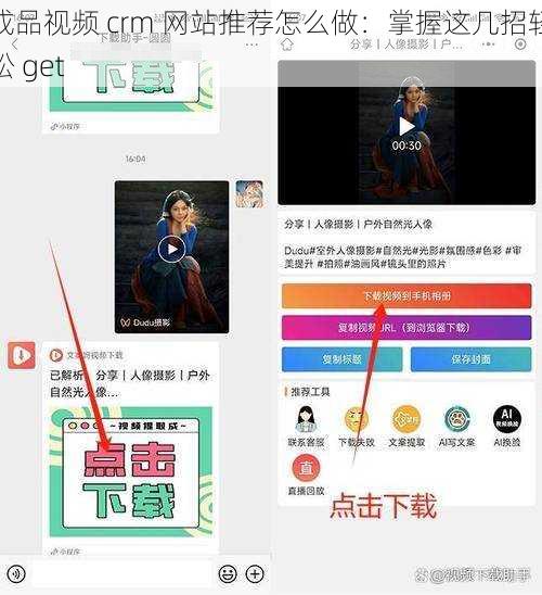 成品视频 crm 网站推荐怎么做：掌握这几招轻松 get