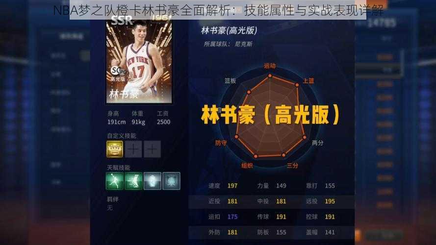 NBA梦之队橙卡林书豪全面解析：技能属性与实战表现详解