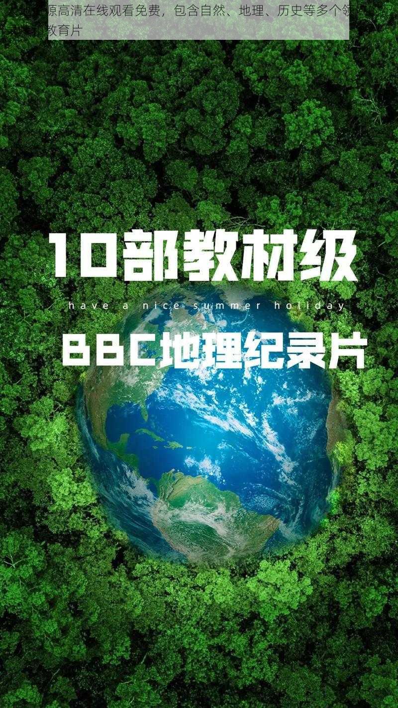 大地资源高清在线观看免费，包含自然、地理、历史等多个领域的纪录片和教育片