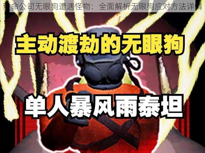 致命公司无眼狗遭遇怪物：全面解析无眼狗应对方法详情