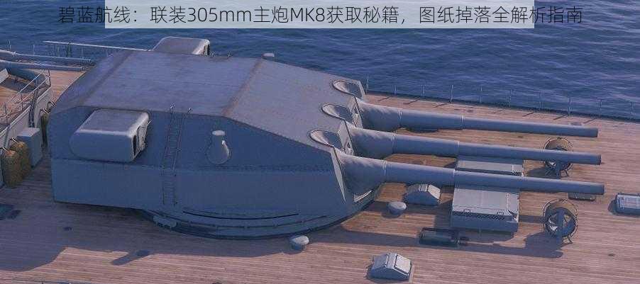 碧蓝航线：联装305mm主炮MK8获取秘籍，图纸掉落全解析指南