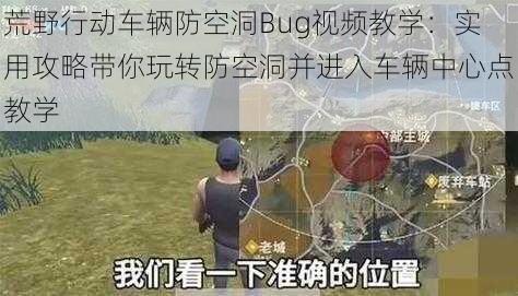 荒野行动车辆防空洞Bug视频教学：实用攻略带你玩转防空洞并进入车辆中心点教学