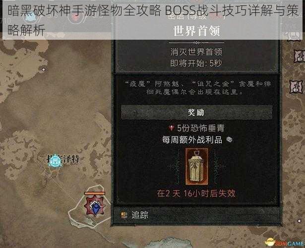 暗黑破坏神手游怪物全攻略 BOSS战斗技巧详解与策略解析