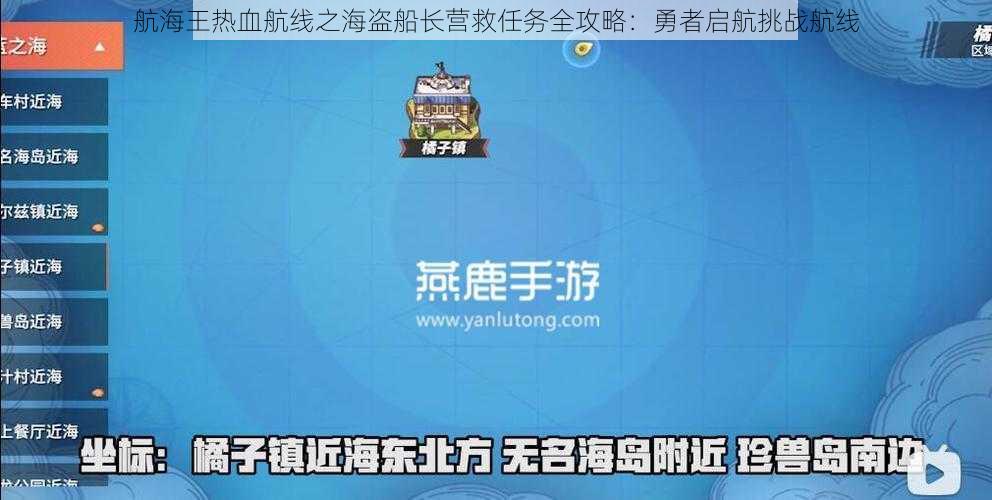 航海王热血航线之海盗船长营救任务全攻略：勇者启航挑战航线