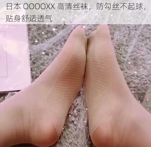 日本 OOOOXX 高清丝袜，防勾丝不起球，贴身舒适透气