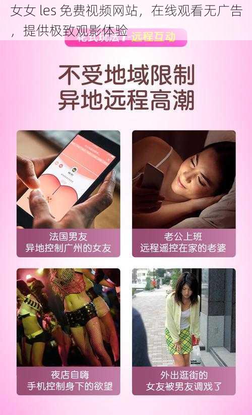 女女 les 免费视频网站，在线观看无广告，提供极致观影体验