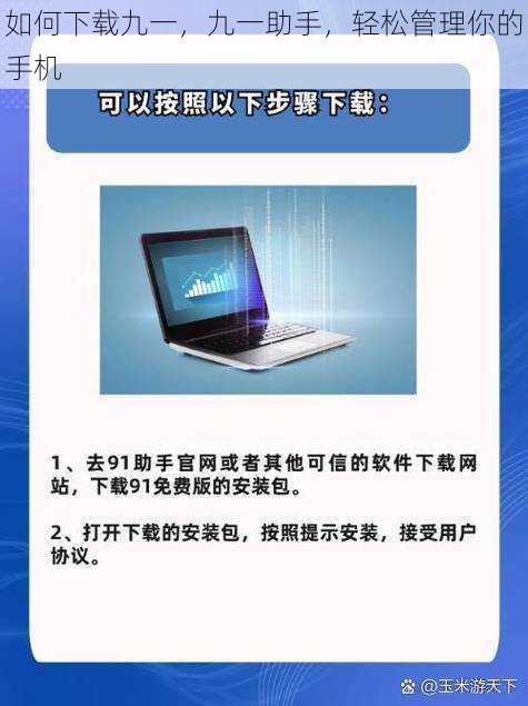 如何下载九一，九一助手，轻松管理你的手机