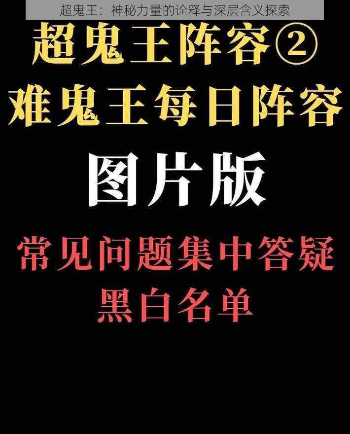 超鬼王：神秘力量的诠释与深层含义探索