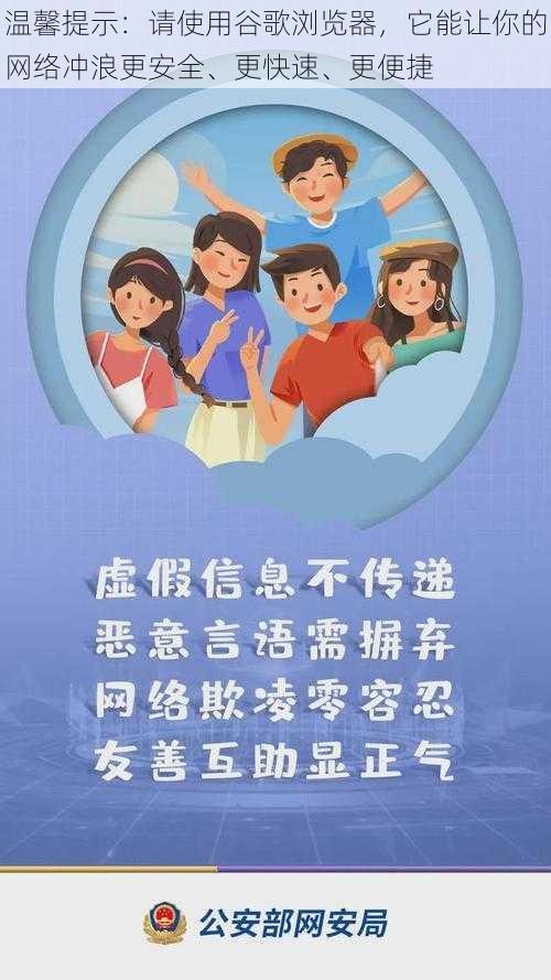 温馨提示：请使用谷歌浏览器，它能让你的网络冲浪更安全、更快速、更便捷