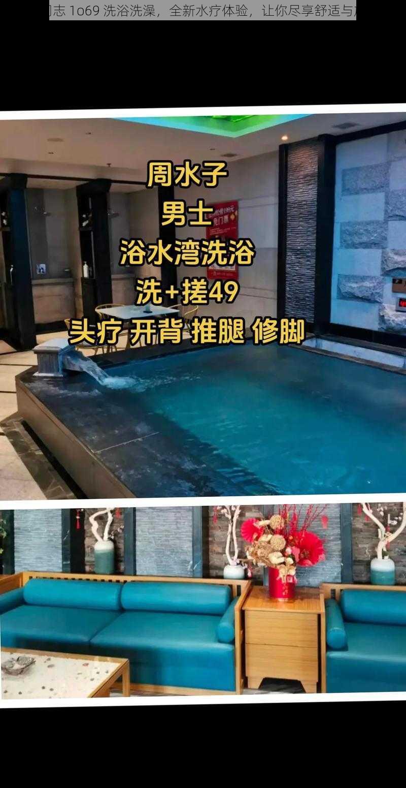 男同志 1o69 洗浴洗澡，全新水疗体验，让你尽享舒适与放松