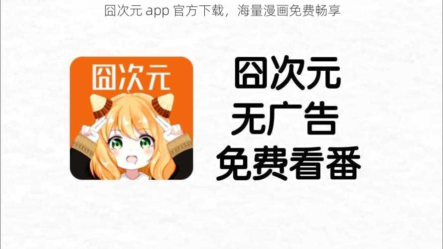 囧次元 app 官方下载，海量漫画免费畅享