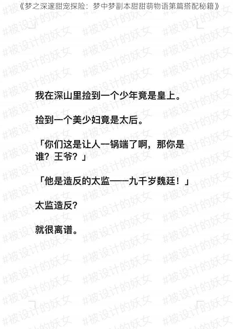 《梦之深邃甜宠探险：梦中梦副本甜甜萌物语第篇搭配秘籍》