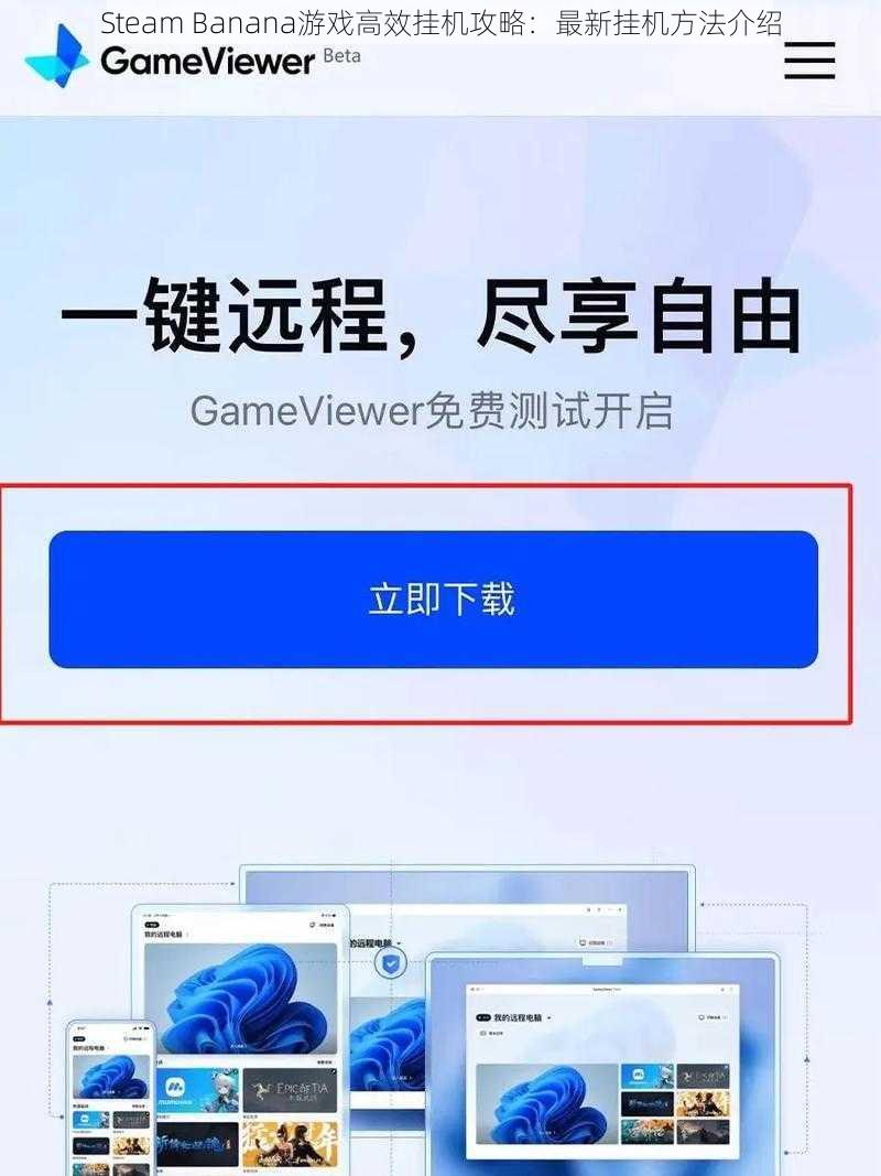 Steam Banana游戏高效挂机攻略：最新挂机方法介绍