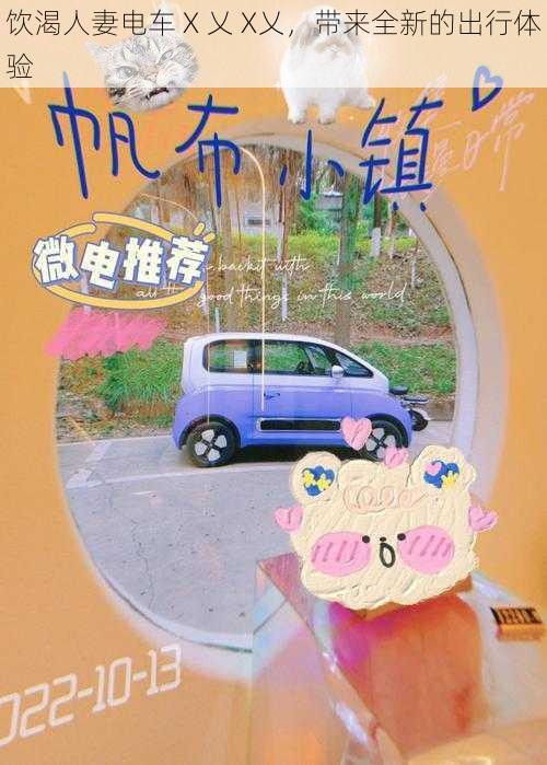 饮渴人妻电车 X 乂 X乂，带来全新的出行体验