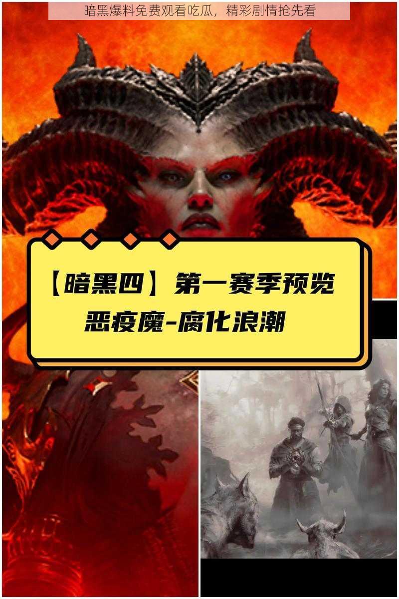 暗黑爆料免费观看吃瓜，精彩剧情抢先看