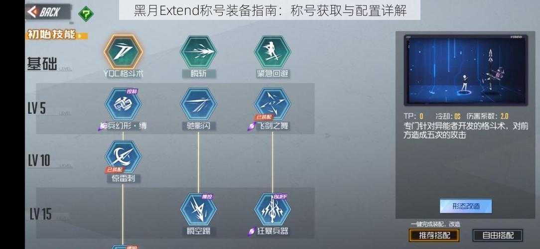 黑月Extend称号装备指南：称号获取与配置详解