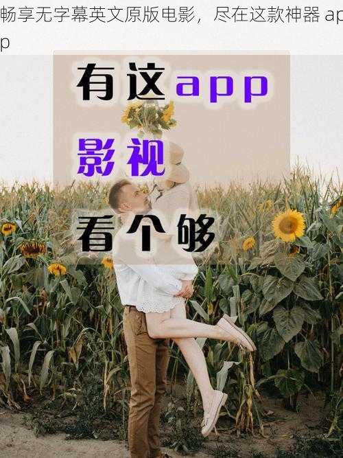 畅享无字幕英文原版电影，尽在这款神器 app