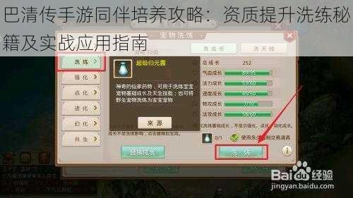 巴清传手游同伴培养攻略：资质提升洗练秘籍及实战应用指南