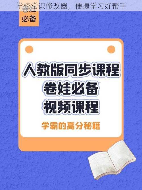 学校常识修改器，便捷学习好帮手