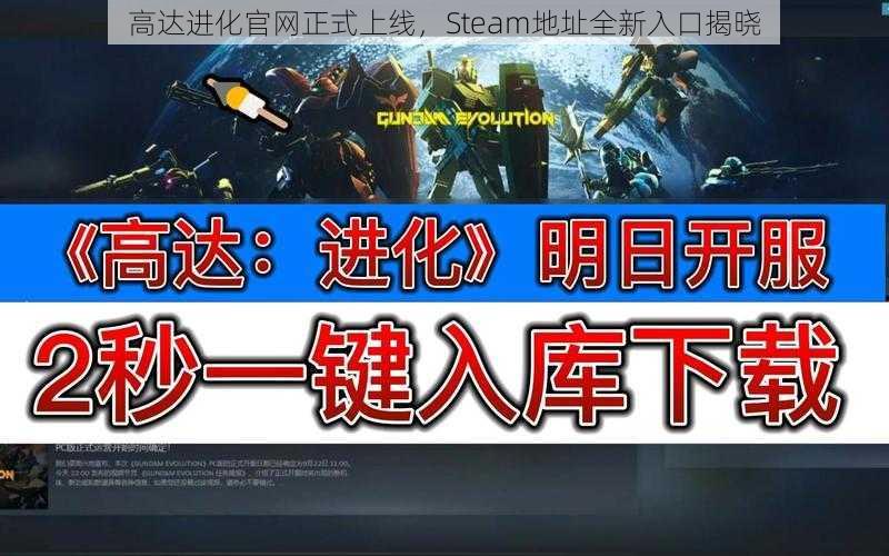 高达进化官网正式上线，Steam地址全新入口揭晓