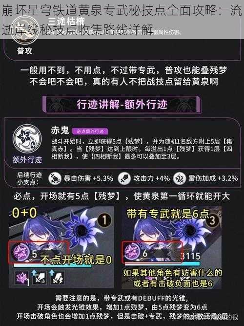 崩坏星穹铁道黄泉专武秘技点全面攻略：流逝岸线秘技点收集路线详解