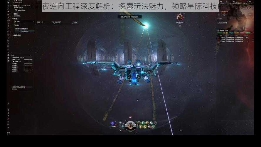 EVE星战前夜逆向工程深度解析：探索玩法魅力，领略星际科技的独特魅力