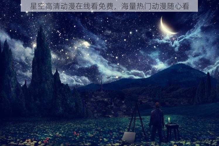 星空高清动漫在线看免费，海量热门动漫随心看