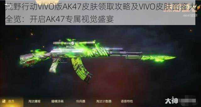 荒野行动VIVO版AK47皮肤领取攻略及VIVO皮肤图鉴大全览：开启AK47专属视觉盛宴