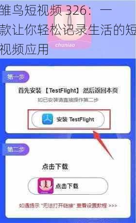 雏鸟短视频 326：一款让你轻松记录生活的短视频应用