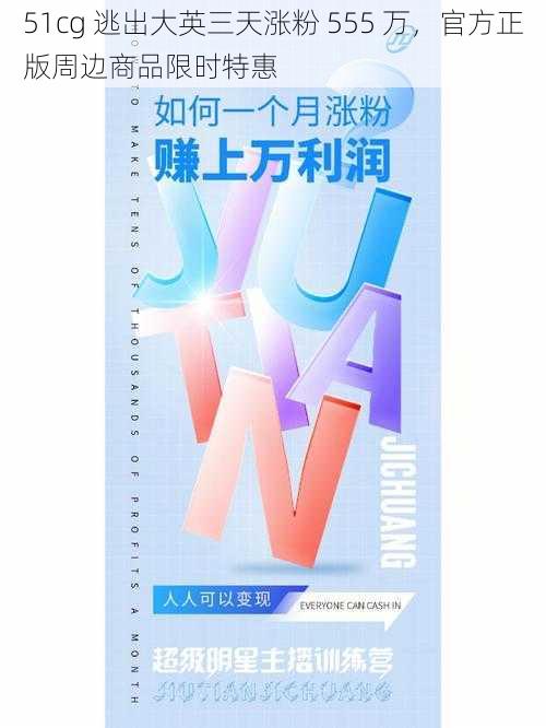 51cg 逃出大英三天涨粉 555 万，官方正版周边商品限时特惠