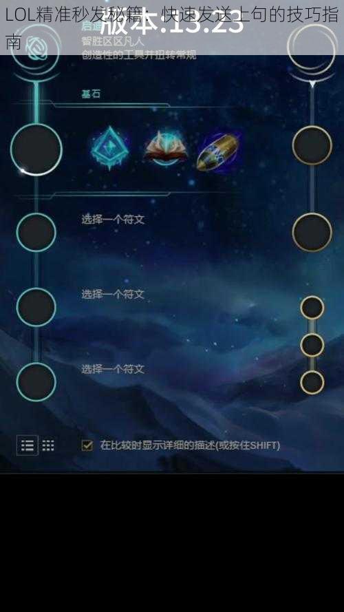 LOL精准秒发秘籍：快速发送上句的技巧指南