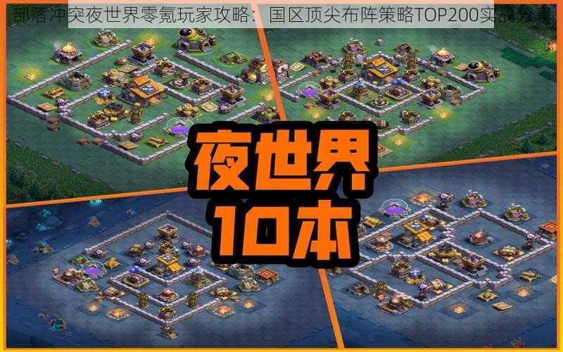 部落冲突夜世界零氪玩家攻略：国区顶尖布阵策略TOP200实战分享