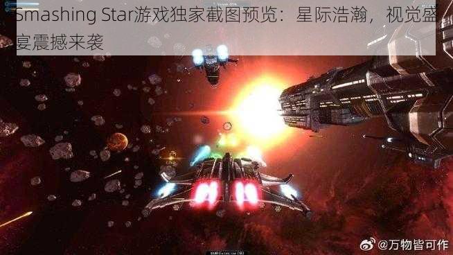 Smashing Star游戏独家截图预览：星际浩瀚，视觉盛宴震撼来袭