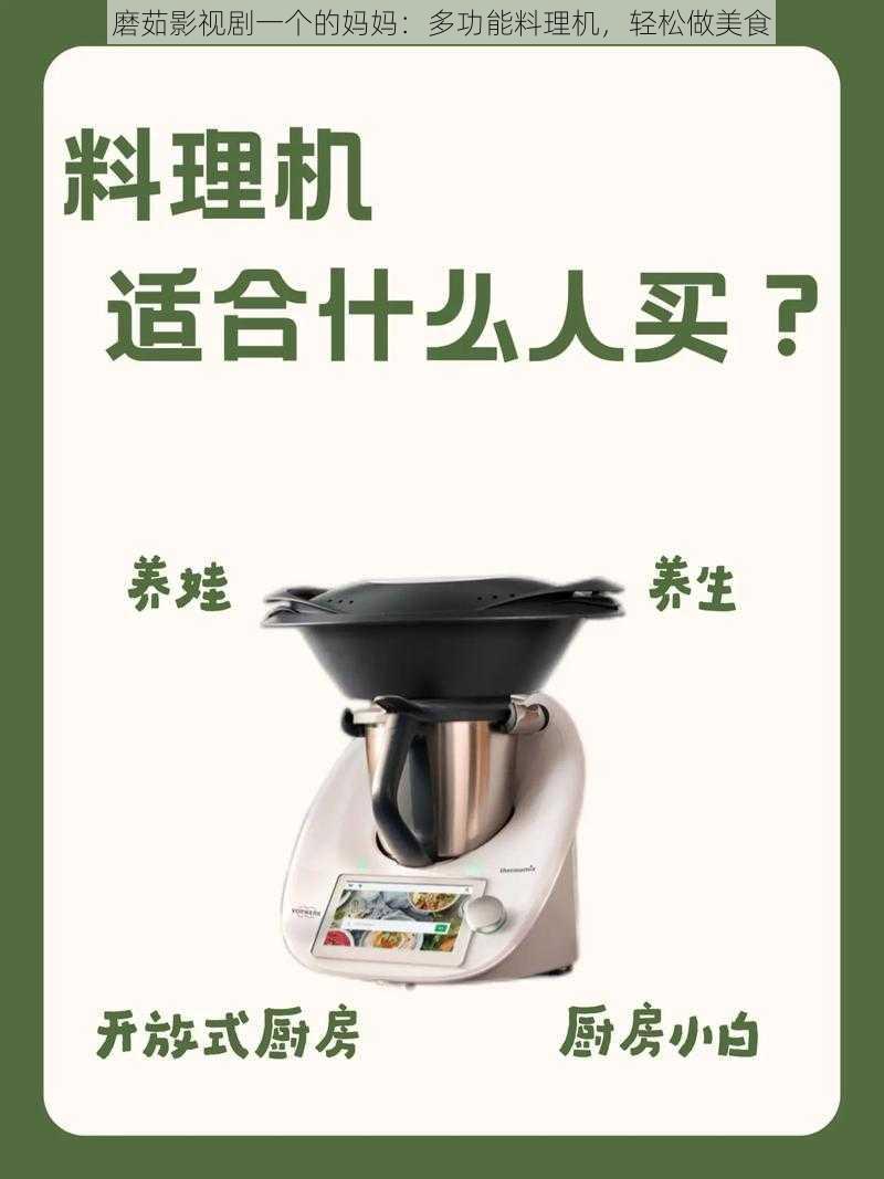 磨茹影视剧一个的妈妈：多功能料理机，轻松做美食