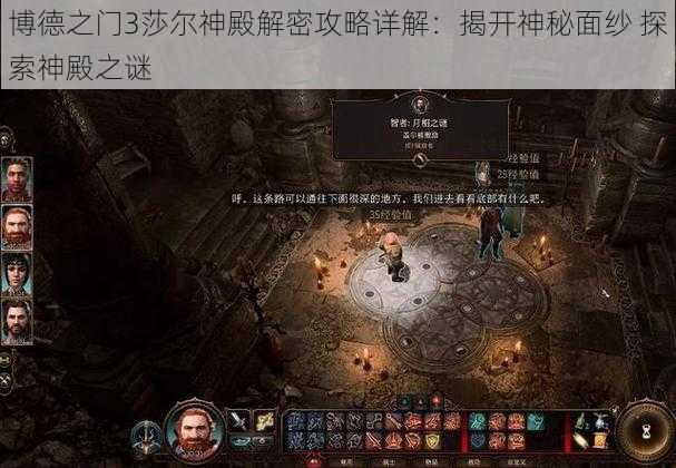 博德之门3莎尔神殿解密攻略详解：揭开神秘面纱 探索神殿之谜