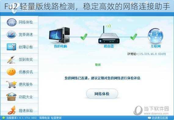 Fu2 轻量版线路检测，稳定高效的网络连接助手