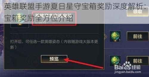 英雄联盟手游夏日星守宝箱奖励深度解析：宝箱奖励全方位介绍