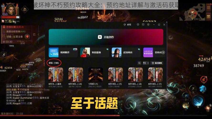 暗黑破坏神不朽预约攻略大全：预约地址详解与激活码获取方法