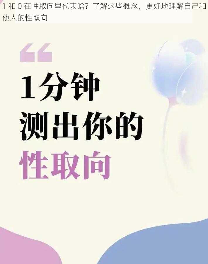 1 和 0 在性取向里代表啥？了解这些概念，更好地理解自己和他人的性取向