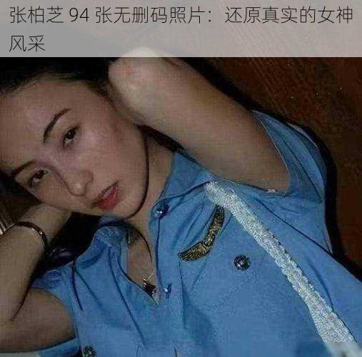 张柏芝 94 张无删码照片：还原真实的女神风采