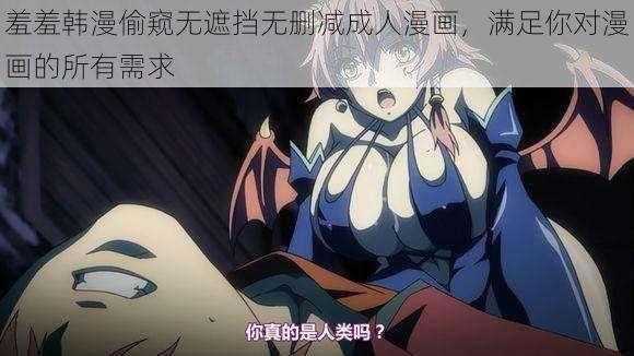 羞羞韩漫偷窥无遮挡无删减成人漫画，满足你对漫画的所有需求