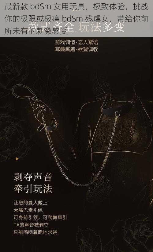 最新款 bdSm 女用玩具，极致体验，挑战你的极限或极痛 bdSm 残虐女，带给你前所未有的刺激感受