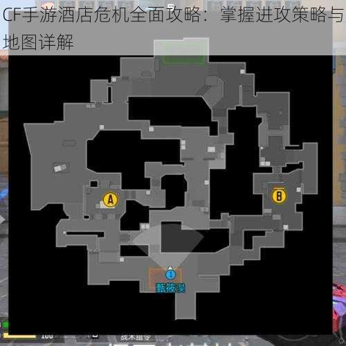 CF手游酒店危机全面攻略：掌握进攻策略与地图详解