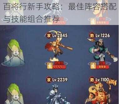 百将行新手攻略：最佳阵容搭配与技能组合推荐