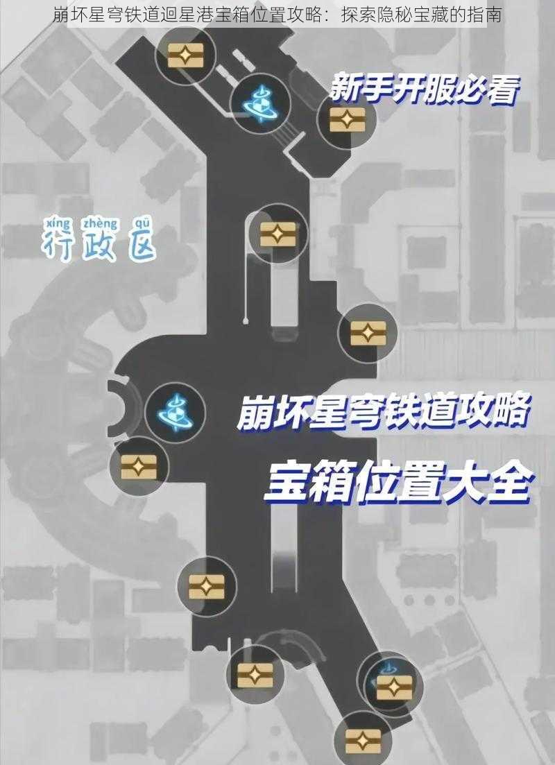 崩坏星穹铁道迴星港宝箱位置攻略：探索隐秘宝藏的指南